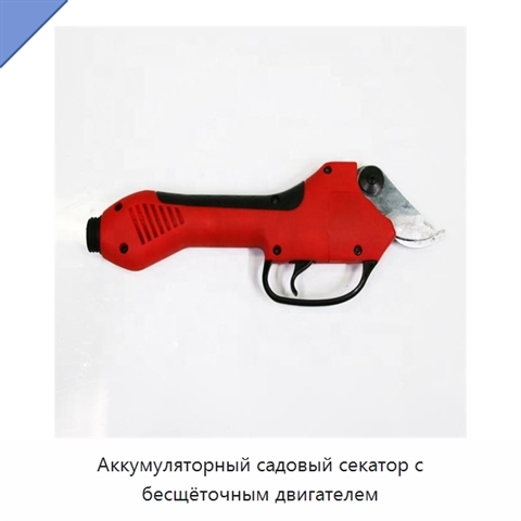 Аккумуляторный садовый секатор с бесщёточным двигателем