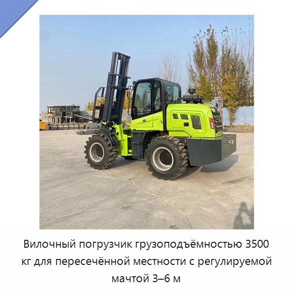 Вилочный погрузчик грузоподъёмностью 3500 кг для пересечённой местности с регулируемой мачтой 3–6 м — Специальная строительная техника