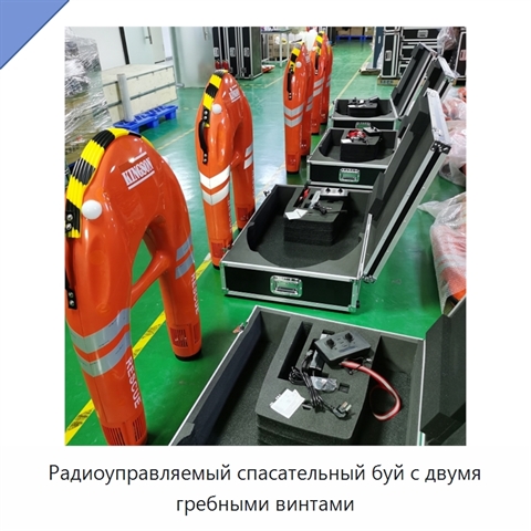 Радиоуправляемый спасательный буй с двумя гребными винтами