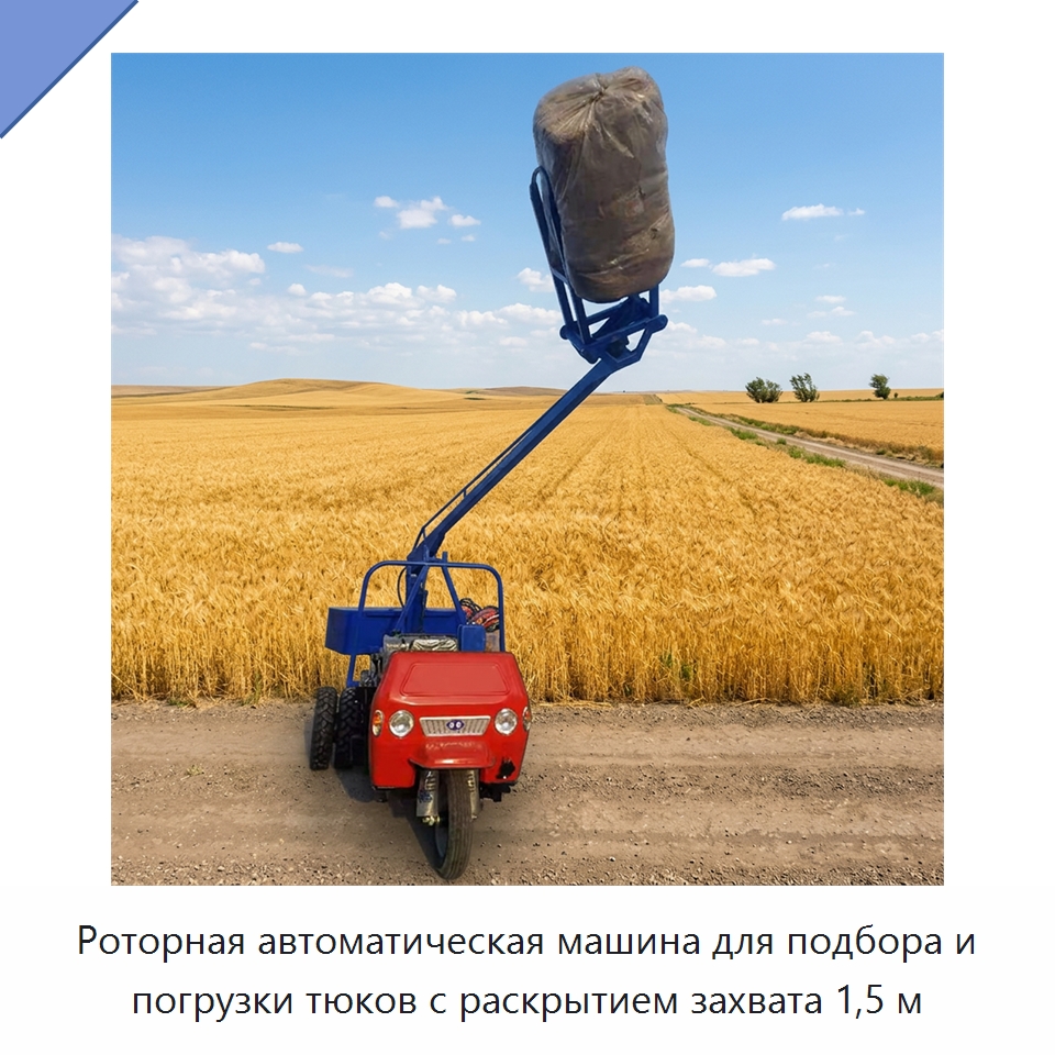 Роторная автоматическая машина для подбора и погрузки тюков с раскрытием захвата 1,5 м — Землеройная техника