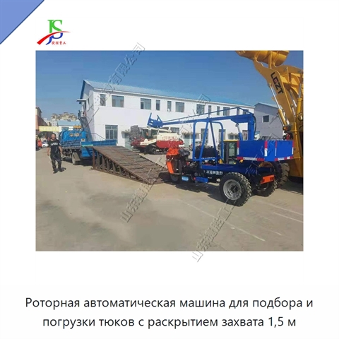 Роторная автоматическая машина для подбора и погрузки тюков с раскрытием захвата 1,5 м