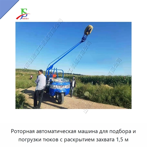 Роторная автоматическая машина для подбора и погрузки тюков с раскрытием захвата 1,5 м