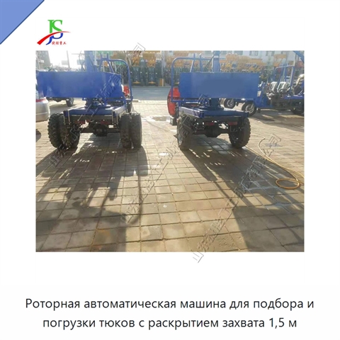 Роторная автоматическая машина для подбора и погрузки тюков с раскрытием захвата 1,5 м
