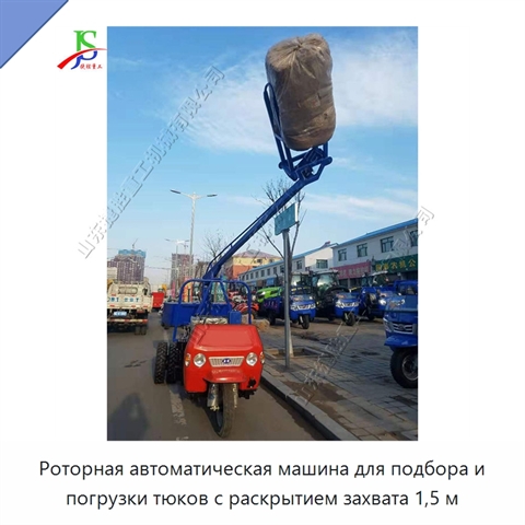 Роторная автоматическая машина для подбора и погрузки тюков с раскрытием захвата 1,5 м