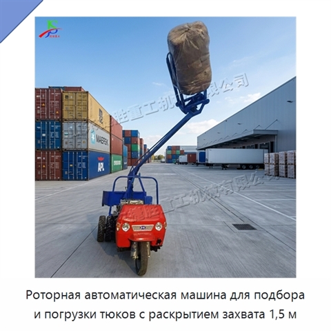 Роторная автоматическая машина для подбора и погрузки тюков с раскрытием захвата 1,5 м