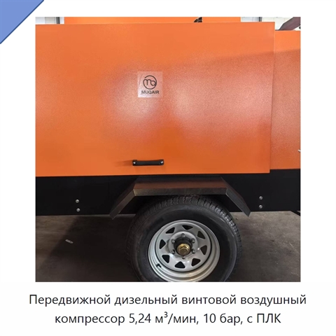 Передвижной дизельный винтовой воздушный компрессор 5,24 м³/мин, 10 бар, с ПЛК