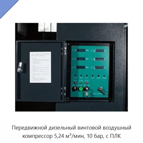 Передвижной дизельный винтовой воздушный компрессор 5,24 м³/мин, 10 бар, с ПЛК