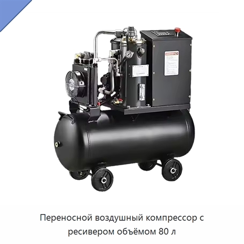Переносной воздушный компрессор с ресивером объёмом 80 л