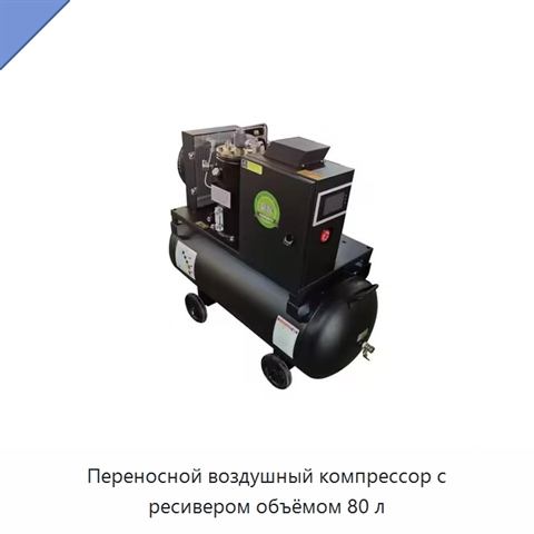 Переносной воздушный компрессор с ресивером объёмом 80 л