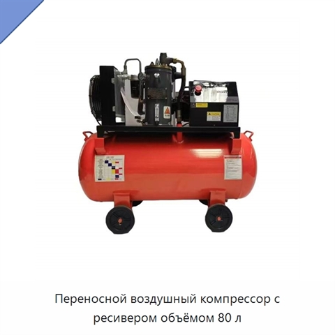 Переносной воздушный компрессор с ресивером объёмом 80 л