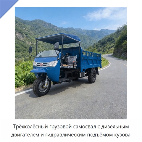 Трёхколёсный грузовой самосвал с дизельным двигателем и гидравлическим подъёмом кузова
