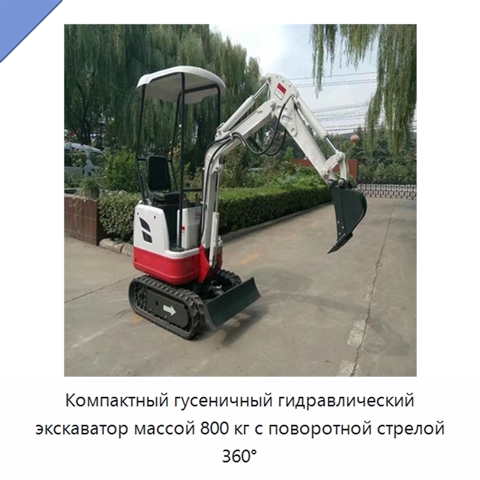 Компактный гусеничный гидравлический экскаватор массой 800 кг с поворотной стрелой 360°