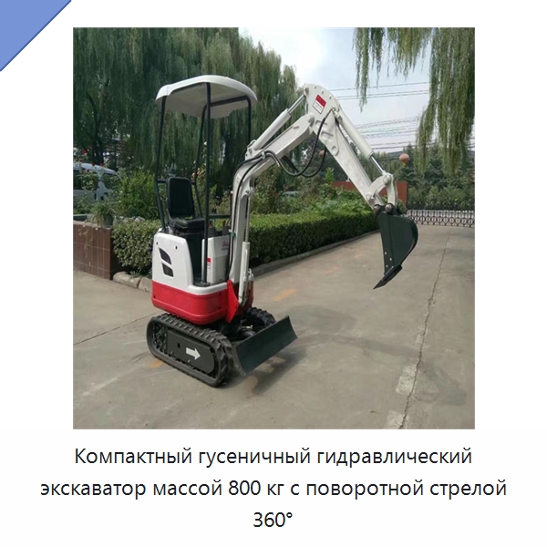 Компактный гусеничный гидравлический экскаватор массой 800 кг с поворотной стрелой 360° — Землеройная техника