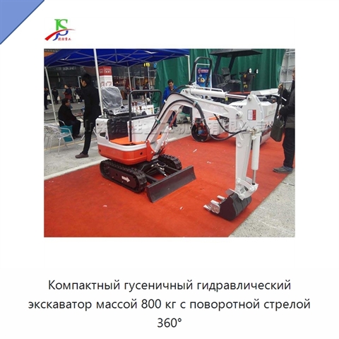 Компактный гусеничный гидравлический экскаватор массой 800 кг с поворотной стрелой 360°