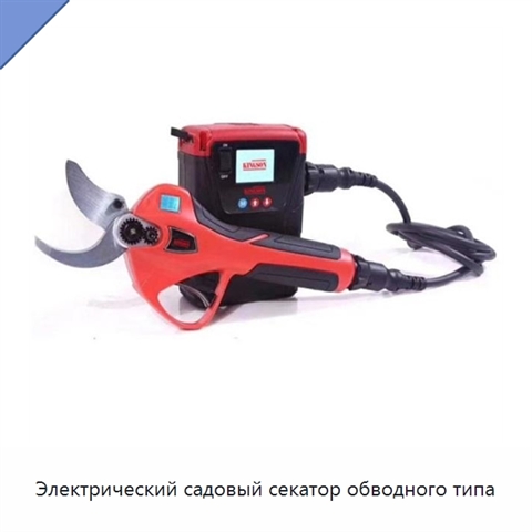 Электрический садовый секатор обводного типа