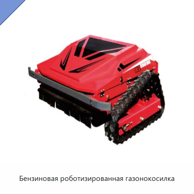 Бензиновая роботизированная газонокосилка — Газонокосилки