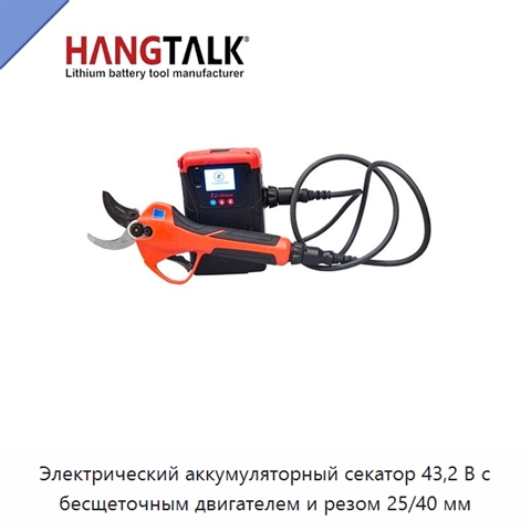 Электрический аккумуляторный секатор 43,2 В с бесщеточным двигателем и резом 25/40 мм