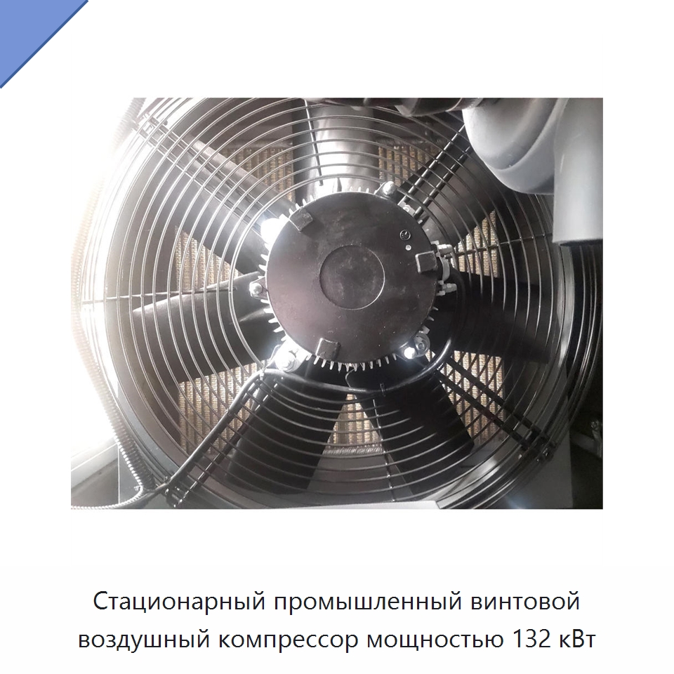 Стационарный промышленный винтовой воздушный компрессор мощностью 132 кВт — Промышленные компрессоры