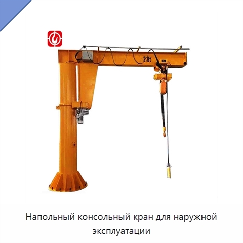 Напольный консольный кран для наружной эксплуатации