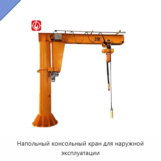 Напольный консольный кран для наружной эксплуатации — Краны