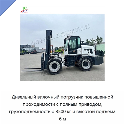Дизельный вилочный погрузчик повышенной проходимости с полным приводом, грузоподъёмностью 3500 кг и высотой подъёма 6 м
