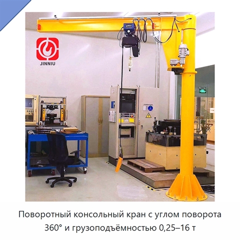 Поворотный консольный кран с углом поворота 360° и грузоподъёмностью 0,25–16 т