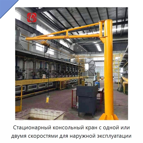 Стационарный консольный кран с одной или двумя скоростями для наружной эксплуатации
