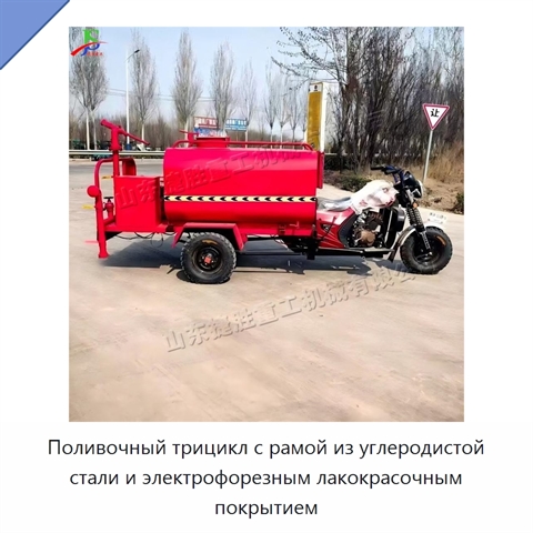 Поливочный трицикл с рамой из углеродистой стали и электрофорезным лакокрасочным покрытием