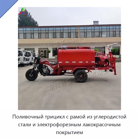 Поливочный трицикл с рамой из углеродистой стали и электрофорезным лакокрасочным покрытием