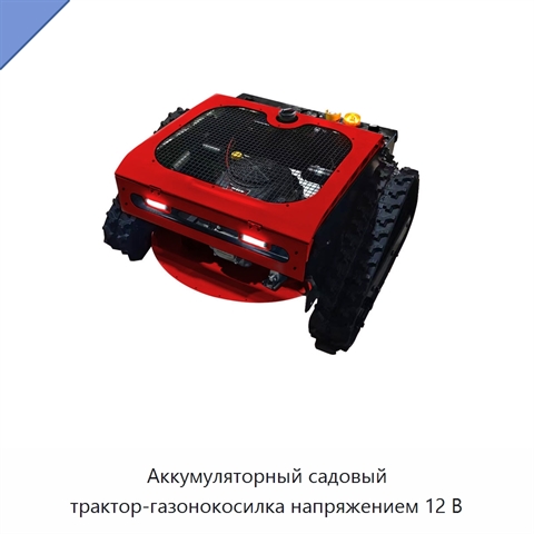 Аккумуляторный садовый трактор-газонокосилка напряжением 12 В
