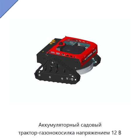 Аккумуляторный садовый трактор-газонокосилка напряжением 12 В