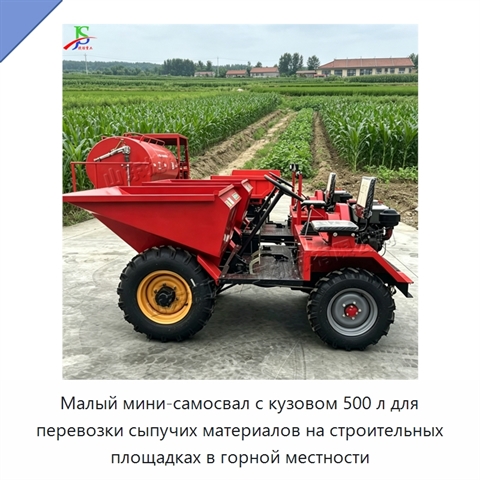 Малый мини-самосвал с кузовом 500 л для перевозки сыпучих материалов на строительных площадках в горной местности