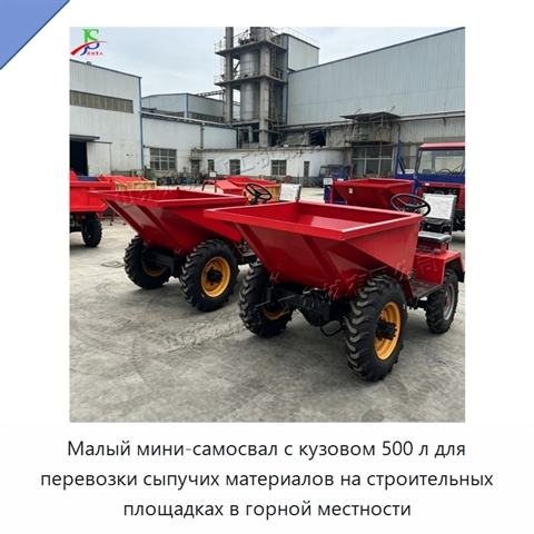 Малый мини-самосвал с кузовом 500 л для перевозки сыпучих материалов на строительных площадках в горной местности