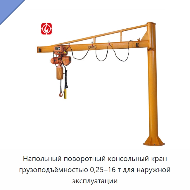 Напольный поворотный консольный кран грузоподъёмностью 0,25–16 т для наружной эксплуатации — Краны
