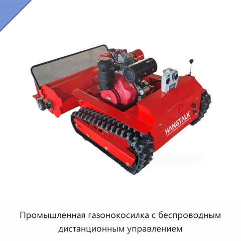 Промышленная газонокосилка с беспроводным дистанционным управлением
