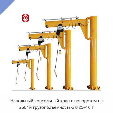 Напольный консольный кран с поворотом на 360° и грузоподъёмностью 0,25–16 т