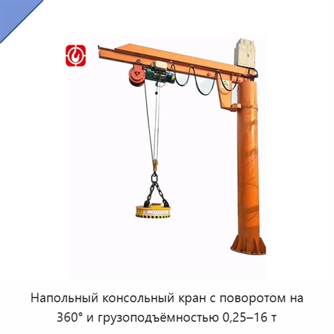 Напольный консольный кран с поворотом на 360° и грузоподъёмностью 0,25–16 т