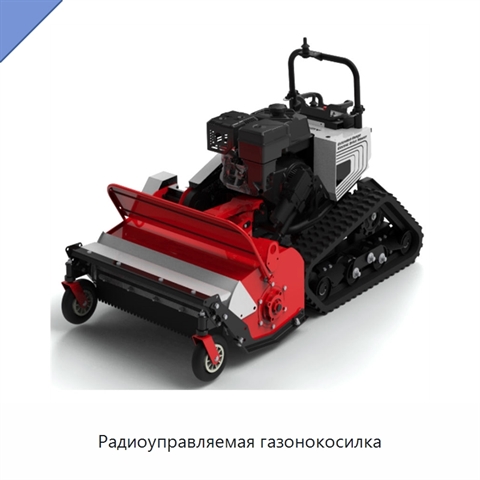 Радиоуправляемая газонокосилка