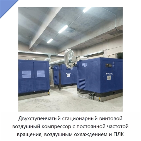 Двухступенчатый стационарный винтовой воздушный компрессор с постоянной частотой вращения, воздушным охлаждением и ПЛК