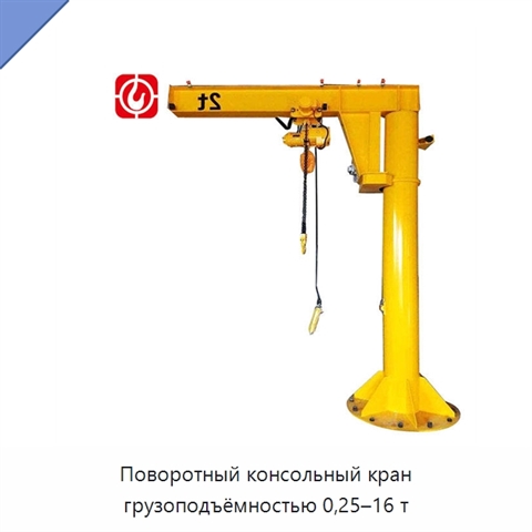 Поворотный консольный кран грузоподъёмностью 0,25–16 т
