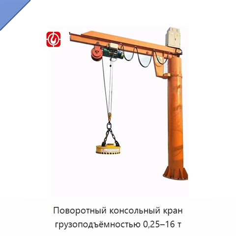 Поворотный консольный кран грузоподъёмностью 0,25–16 т