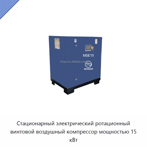 Стационарный электрический ротационный винтовой воздушный компрессор мощностью 15 кВт