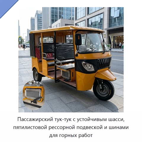 Пассажирский тук-тук с устойчивым шасси, пятилистовой рессорной подвеской и шинами для горных работ