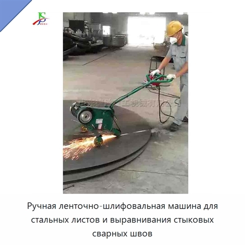 Ручная ленточно-шлифовальная машина для стальных листов и выравнивания стыковых сварных швов