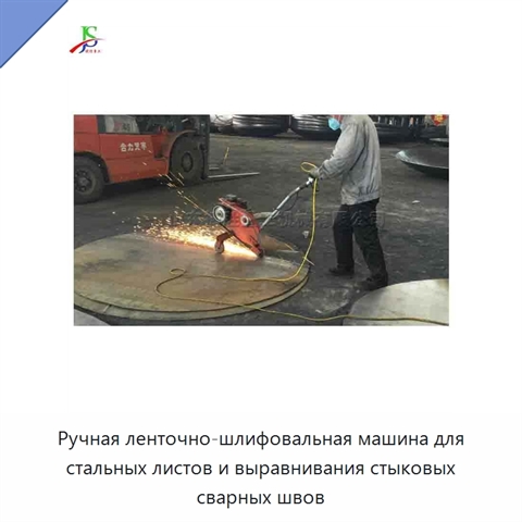 Ручная ленточно-шлифовальная машина для стальных листов и выравнивания стыковых сварных швов