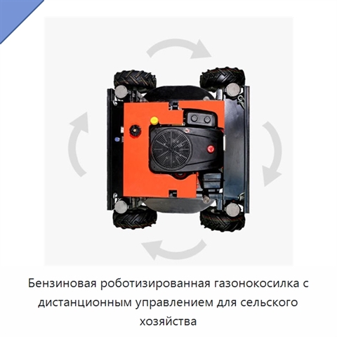Бензиновая роботизированная газонокосилка с дистанционным управлением для сельского хозяйства