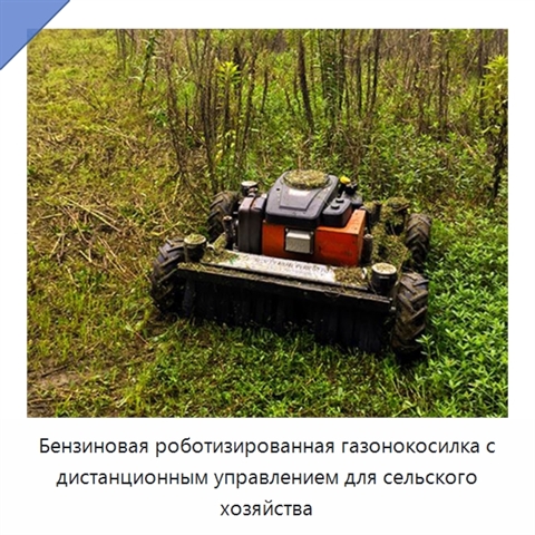 Бензиновая роботизированная газонокосилка с дистанционным управлением для сельского хозяйства