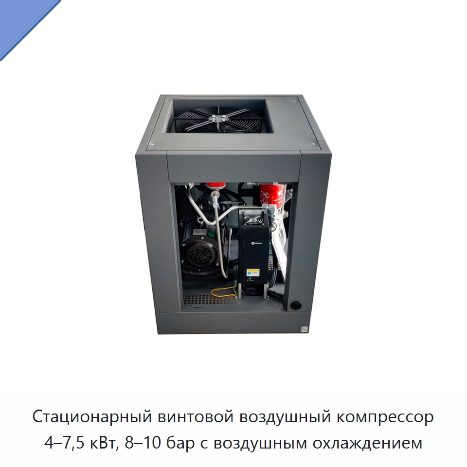 Стационарный винтовой воздушный компрессор 4–7,5 кВт, 8–10 бар с воздушным охлаждением — Промышленные компрессоры