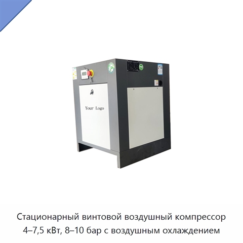 Стационарный винтовой воздушный компрессор 4–7,5 кВт, 8–10 бар с воздушным охлаждением