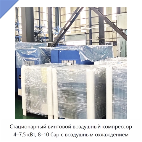 Стационарный винтовой воздушный компрессор 4–7,5 кВт, 8–10 бар с воздушным охлаждением